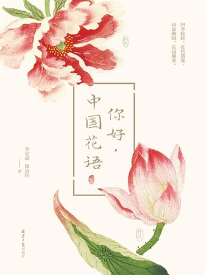 cover image of 你好，中国花语